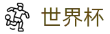 2026世界杯投注平台 - 官方资讯平台